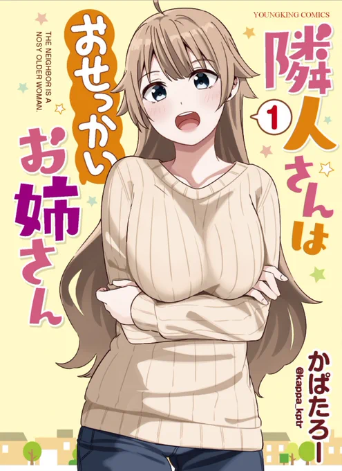 隣人さんはおせっかいお姉さん1巻の書影が出ました!! 電子書籍の方は5月15日発売です!! 紙の本は5月22日発売になります!!