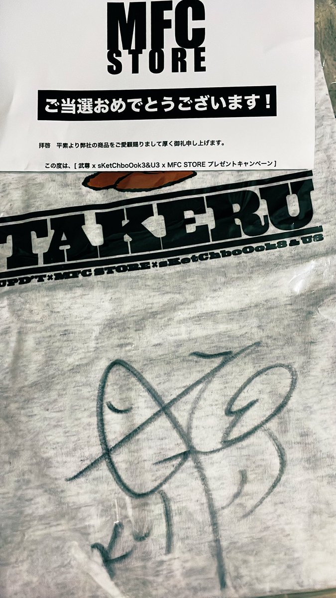 tomop28's tweet photo. 忙しくてなかなか報告できずでしたが、、、、、、、、
実はすげ〜プレゼント当たってました🎁

MFCさん、、、
とんでもないもの無事届きました♪

武尊ぅううう届いたよぉおおお
ありがとーーーー😭
額装して飾ろ✨

@takerusegawa
@sKetChboOok3
@mfc_store https://t.co/z7s8vSUEi5