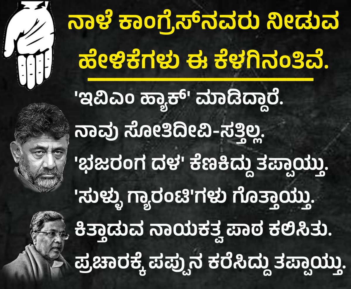 CommonManBommai's tweet photo. ಇವೆಲ್ಲಾ ಹೇಳೋಕೆ ಕಂಠಪಾಠ ಮಾಡ್ಕೊಂಡ‌ ಇರ್ತಾರೆ...!

#Congress #Congressparty #Karnatakaelections2023 #Results #Exitpolls #dkshivakumar #siddaramiah #EVM #EVMhack #bajarangdal #noguarantee #fakeguarantee #rahulgandhi #pappu https://t.co/rN9mLEXnri