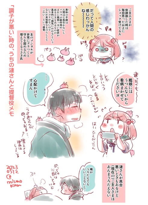 提督役×漣 まんがになるでもないメモシリーズ ・「調子が悪い」時