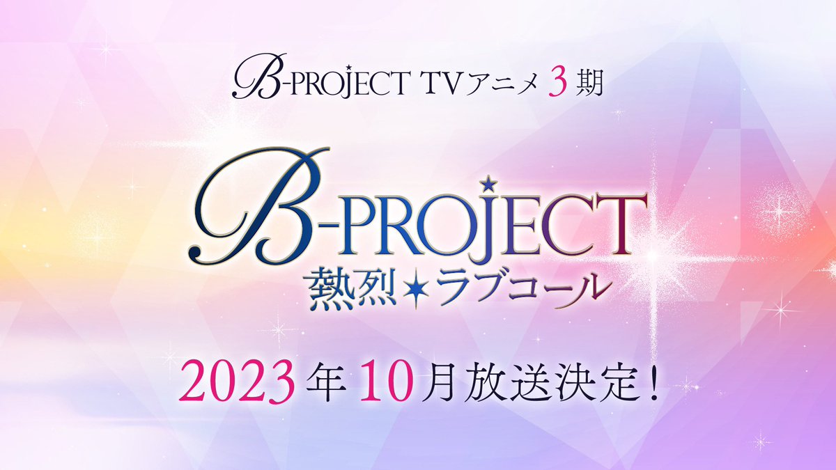 B-Project Season 3 Netsuretsu＊Love Call Set to Air in October, Produced by Asahi Production
