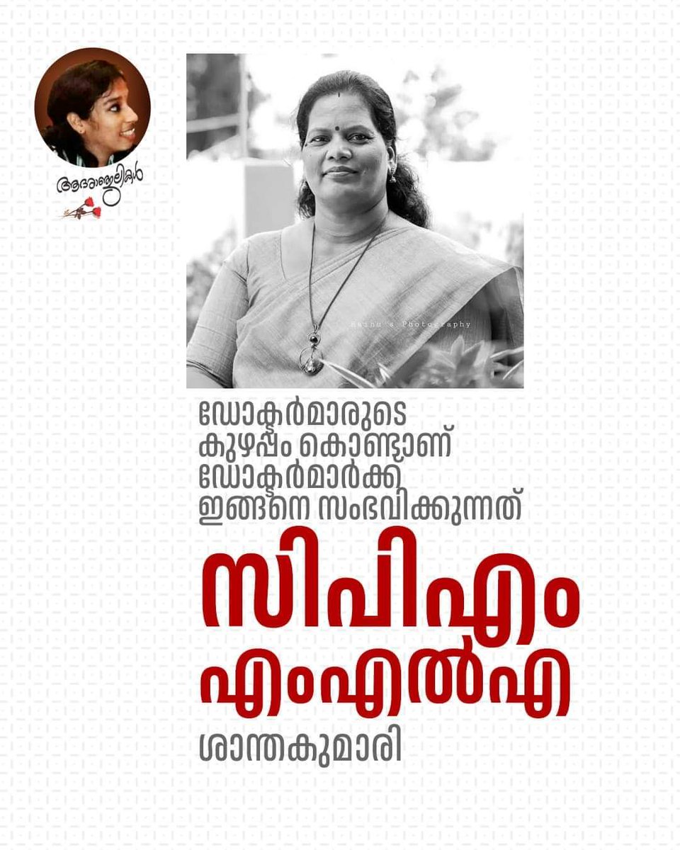 sibi_tweetz's tweet photo. കോങ്ങാട് MLA യാണ് പേരാണ് രസം  "ശാന്തകുമാരി" 😂

NB:
വിവരവും വിവേകവും സംസ്കാരവും കാശ് കൊടുത്താൽ കിട്ടുന്നതല്ലല്ലോ.. 🤷‍♂️ https://t.co/vLp4jw41ii