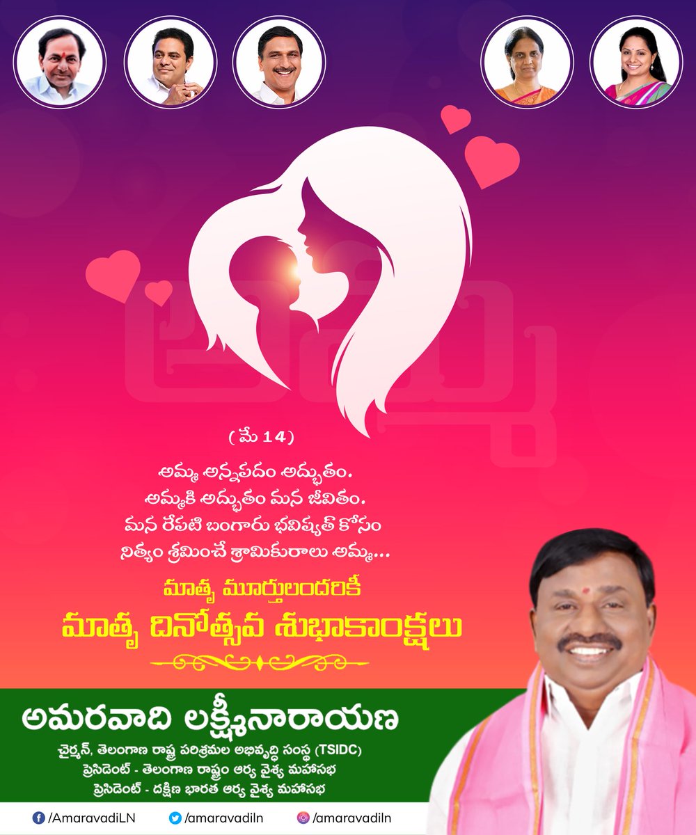 amaravadiln's tweet photo. అమ్మ అన్నపదం అద్భుతం.. 
అమ్మకి అద్భుతం మన జీవితం..
మన రేపటి బంగారు భవిష్యత్ కోసం నిత్యం శ్రమించే శ్రామికురాలు అమ్మ 👩‍👧‍👦.

మాతృ మూర్తులందరికీ మాతృ దినోత్సవ శుభాకాంక్షలు 💐.

#HappyMothersDay #mothersday2023 #Amaravadi #AmaravadiLaxminarayana #AmaravadiLN #TSIDC #TSIDCChairman https://t.co/7C3GnFzarm