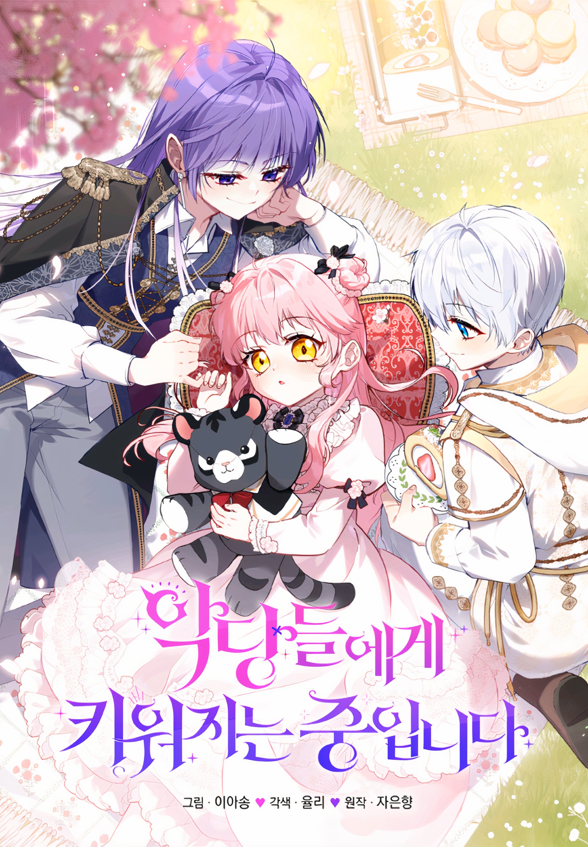 Caa on Twitter "NEW WEBTOON!NN『 악당들에게 키워지는 중입니다 』NN🖊️ 자은향 작가님