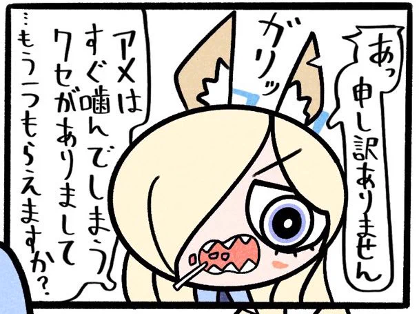 尾刃カンナ、アメちゃん噛みがち