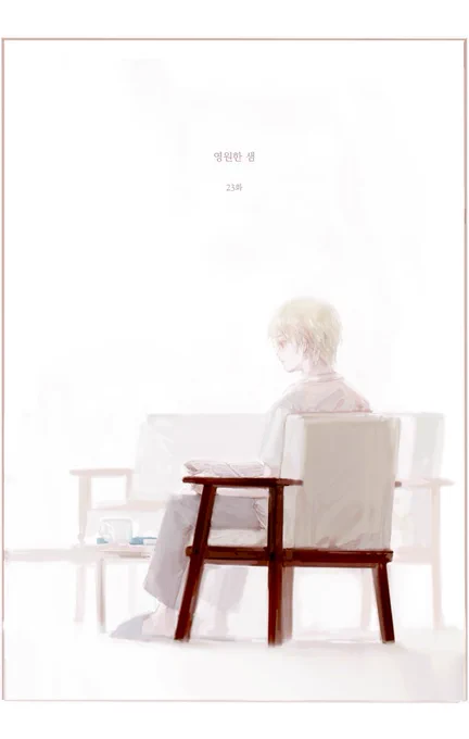 <영원한 샘> 23화 무료공개로 전환했습니다.  https://posty.pe/acgmtr