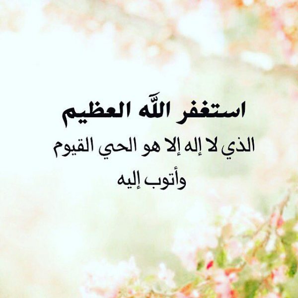 أَسْتَغْفِرُ اللَّهَ الْعَظِيمَ الَّذِي لَا إِلَهَ إِلَّا هُوَ الْحَيُّ الْقَيُّومُ وَأَتُوبُ إِلَيْهِ .
