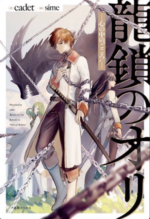 rabbit_rabbit_k's tweet photo. 自分がオススメしたいラノベ
ぜひ皆さんにも読んで欲しい作品です
1番推したいのは龍鎖のオリです
1度心が折れ絶望し、死のうとしてた主人公が師と会い技を磨きその技を認めてくれる人達と会うことで、もがきながら立ち上がる作品です
#ラノベ https://t.co/SbTGDsGC89