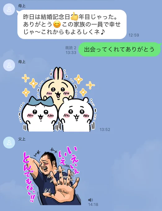 スタンプのチョイス、合ってるけど他になかったのかこの夫婦。
