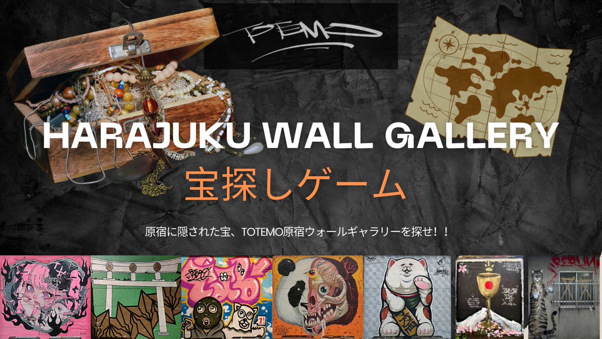 💥💥TOTEMO原宿ウォールギャラリー宝探しゲーム💥💥

東京・原宿のどこかに位置するTOTEMO原宿ウォールギャラリー。その所在地は非公開🤫宝探しゲームのすべてのミッションをクリアした人にはNFTをプレゼント‼️原宿ウォールNFTのホワイトリストにも参加できます‼️さぁ、今すぐ宝探しを始めよう🔥🔥
👇