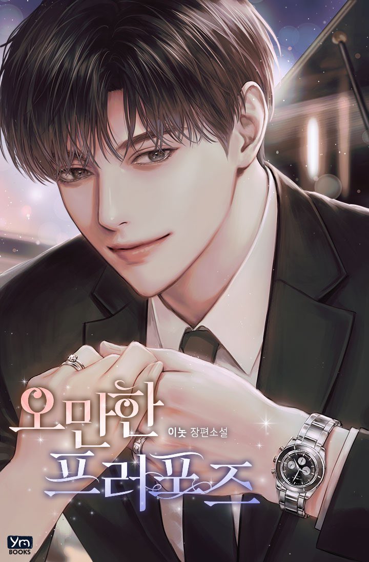 표지 어느 분이 그려주셨는지 궁금해하시는 댓글이 있더라구요 ㅎㅎㅎㅎ 미남 승재, 표지는 터너<a href="/clay0229/">터너</a>님께서 작업해주셨어요😘감사합니다💕