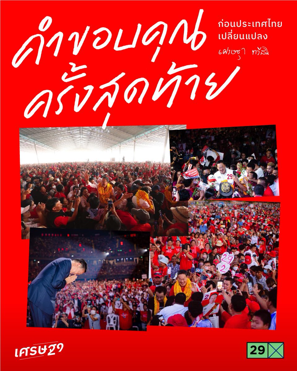 ในฐานะของหนึ่งในแคนดิเดตนายกรัฐมนตรีพรรคเพื่อไทย ผมขอขอบคุณทุกท่านที่ร่วมฟังวิสัยทัศน์ของพวกเราในเวที #ปราศรัยใหญ่เพื่อไทย ที่จบไปในวันนี้

นี่เป็นเวทีสุดท้ายที่ผมและทีมเพื่อไทยจะมีโอกาสได้สื่อสารผ่านคำพูดและการปราศรัย หลังจากนี้
