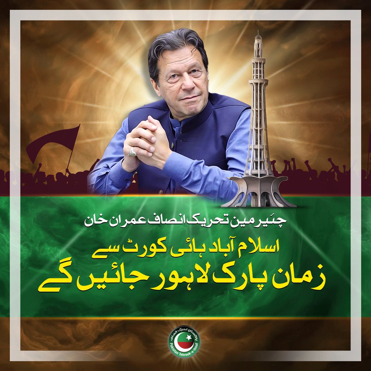 PTIofficial's tweet photo. چئیرمین تحریک انصاف عمران خان اسلام آباد ہائی کورٹ سے زمان پارک لاہور جائیں گے

اسلام آباد سے لاہور تک کارکنان اور سپورٹرز چئیرمین عمران خان کے ہمراہ ہوں گے

زمان پارک میں بھی لاہور کے کارکنان اور اسپورٹرز اپنے لیڈر کیساتھ ہونگےانشاللہ https://t.co/7D3TLbCKul