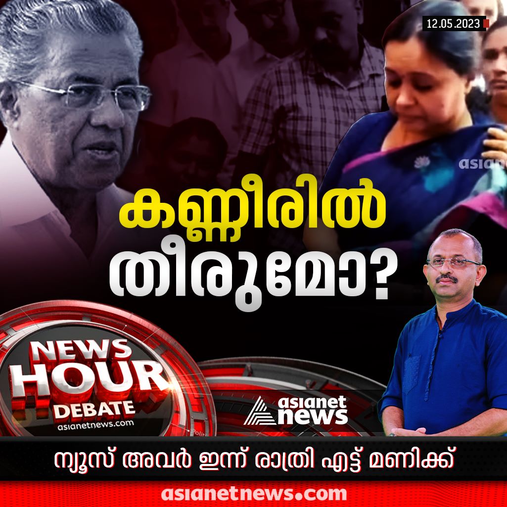 AsianetNewsML's tweet image. ന്യൂസ് അവർ ഇന്ന് രാത്രി 8ന്..

#NewsHour #VeenaGeorge #Doctorprotest #vandanadas #doctorMurder #PinarayiVijayan