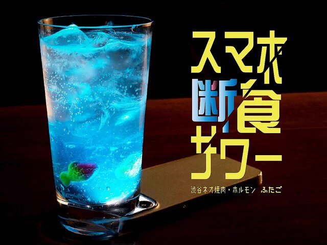 「スマホ断食サワー」とは！？スマホを挟まないと自立しないグラス登場。