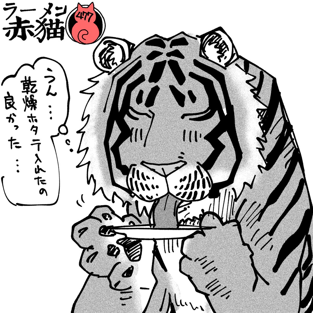 おいしくできました #ラーメン赤猫 #ジャンププラス 58話 