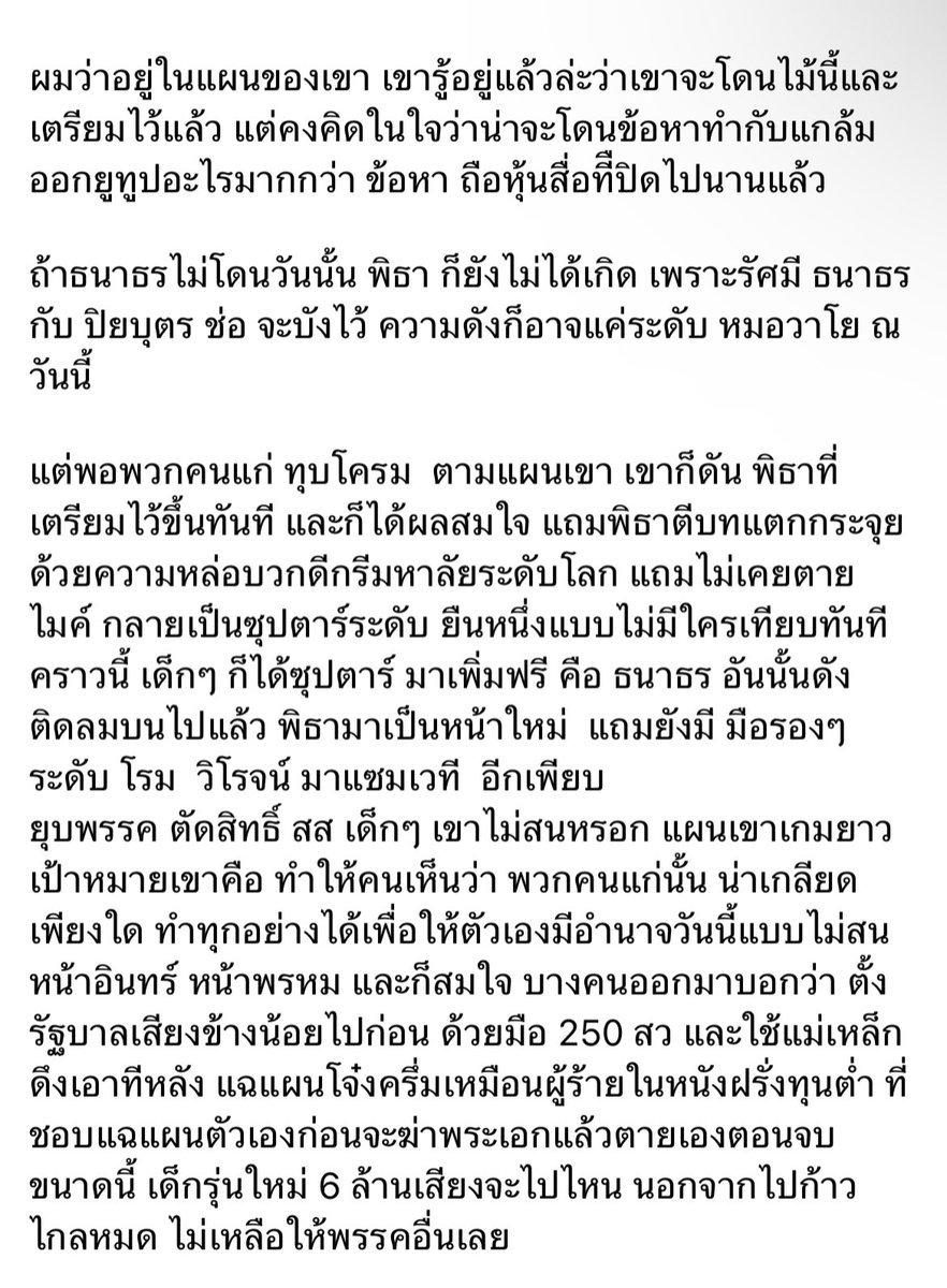 artypj's tweet photo. #ก้าวไกลทั้งเเผ่นดิน ชอบที่พี่ท่านนี้วิเคราะห์มาก พี่เค้าบอกว่าก้าวไกลวางแผนมาอย่างดีและไม่ได้คาดหวังจะเป็นรัฐบาลภายในเร็ววันหรอกแต่ขอเวลา 16 ปี แต่พลังเก่าฝ่ายอนุรักษ์มุ่งแต่เอาชนะโดยไม่สนวิธีการซึ่งเข้าตามแผนของก้าวไกลเลย คือทำให้เด็กเจนใหม่รู้สึกเกลียดพวกผู้ร้ายมากขึ้นไปอีก https://t.co/cRPu0SxLjX