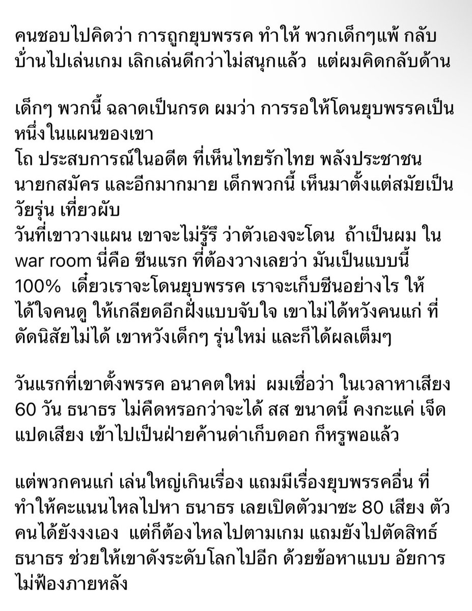 artypj's tweet photo. #ก้าวไกลทั้งเเผ่นดิน ชอบที่พี่ท่านนี้วิเคราะห์มาก พี่เค้าบอกว่าก้าวไกลวางแผนมาอย่างดีและไม่ได้คาดหวังจะเป็นรัฐบาลภายในเร็ววันหรอกแต่ขอเวลา 16 ปี แต่พลังเก่าฝ่ายอนุรักษ์มุ่งแต่เอาชนะโดยไม่สนวิธีการซึ่งเข้าตามแผนของก้าวไกลเลย คือทำให้เด็กเจนใหม่รู้สึกเกลียดพวกผู้ร้ายมากขึ้นไปอีก https://t.co/cRPu0SxLjX