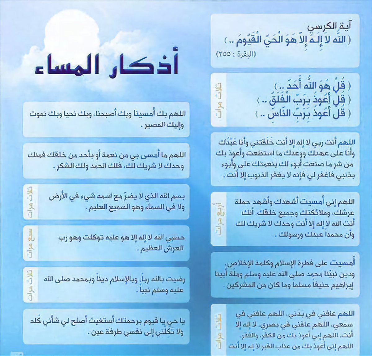 خير ما تبدأ به مساءك
أذكار المساء .. 🌙✨

• أذكار المساء سبب لـ :
- تقوية للإيمان وتقرب لله عز وجل
- حصن حصين ودرع متين ووقاية للنفس
- انشراح للصدر وراحة وطمأنينة
- مغفرة الذنوب 
- ثواب جزيل وأجر عظيم

• احفظ الله يحفظك ✨🌹
#ذكر_الله