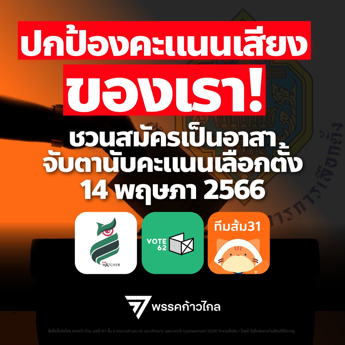 [ ชวนประชาชนและหัวคะแนนธรรมชาติทุกคนมาร่วมกันเป็นอาสาสมัครเฝ้าหน่วยเลือกตั้งปกป้องคะแนนเสียงพวกเรา ]

เนื่องจากในการเลือกตั้งที่กำลังจะถึงนี้ ระเบียบ กกต.