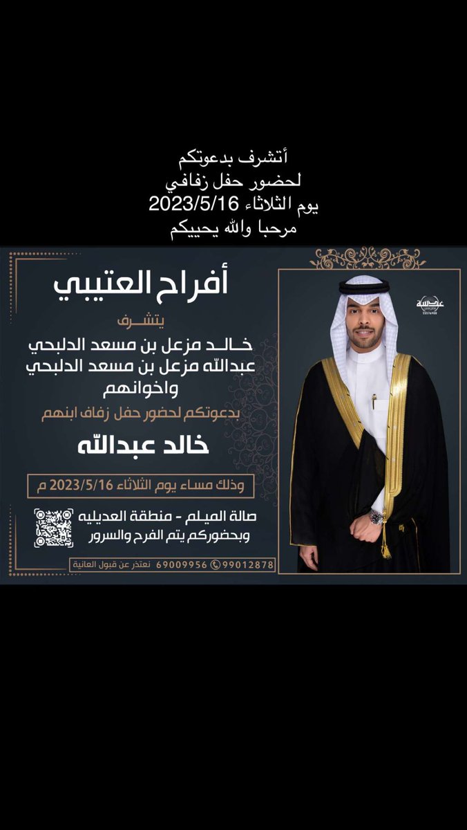 أتشرف بدعوتكم لحضور حفل زفافي  
وذلك مساء يوم الثلاثاء
 ⁃ 
الموافق 16 / 5 / 2023
ياهلا ومرحبا بالجميع