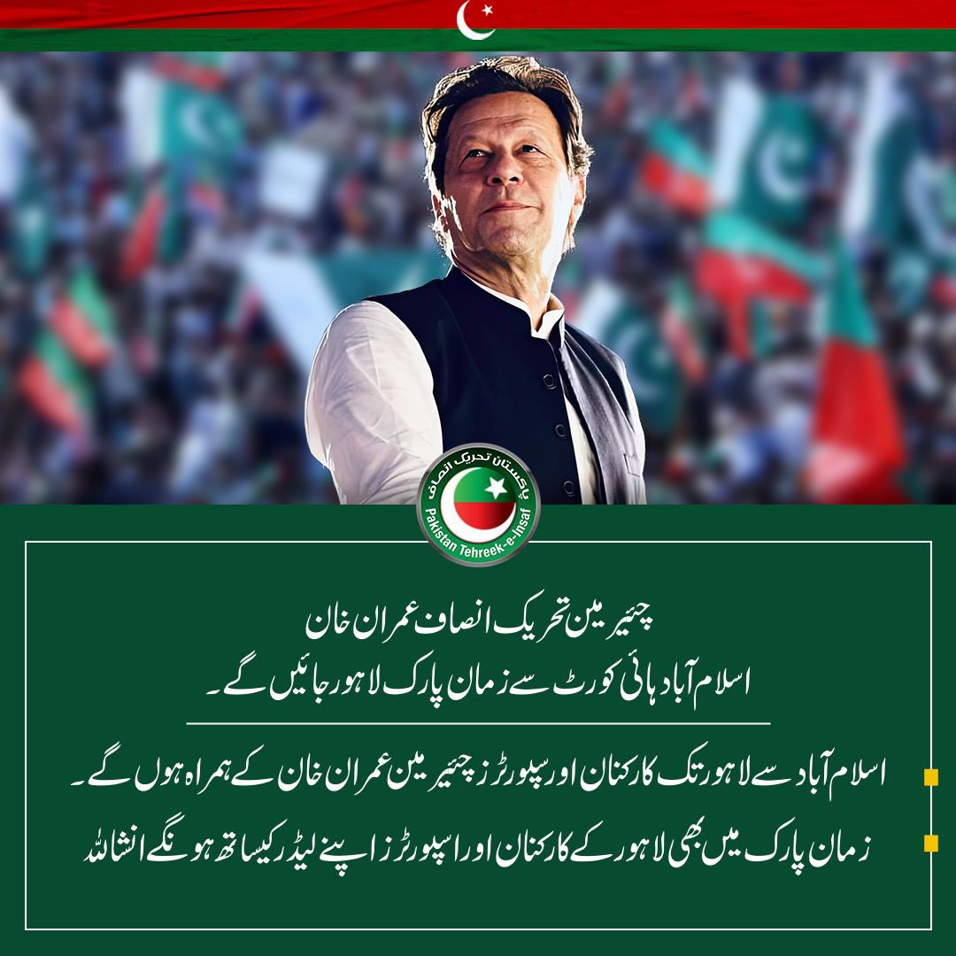 PTIofficial's tweet photo. چئیرمین تحریک انصاف عمران خان اسلام آباد ہائی کورٹ سے زمان پارک لاہور جائیں گے

اسلام آباد سے لاہور تک کارکنان اور سپورٹرز چئیرمین عمران خان کے ہمراہ ہوں گے

زمان پارک میں بھی لاہور کے کارکنان اور اسپورٹرز اپنے لیڈر کیساتھ ہونگےانشاللہ https://t.co/XplOg6hp2B