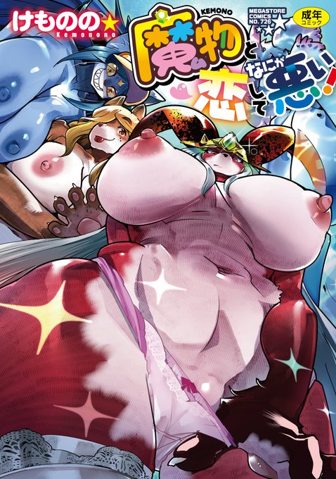 【宣伝】私けもののの単行本「魔物と恋してなにが悪い!」が全国書店で2023年05月31日発売します!収録作品は『コミック外楽』にて掲載して頂いたもの…・勇者は姫と恋したい!1～4話・常夏冬日・好きじゃないんじゃない?・この世はすべて肉なのよ・碧フラシ以上になります。 