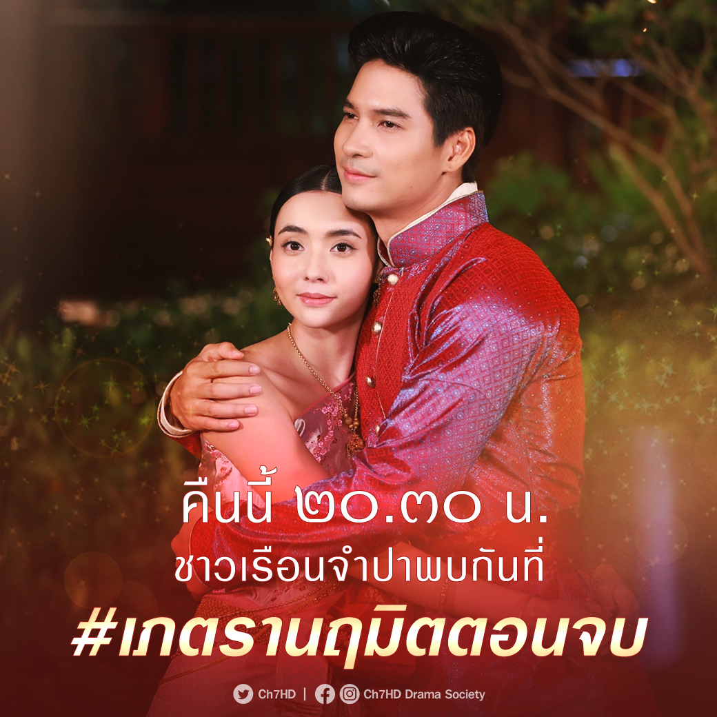 ส่งท้ายมนต์รักเรือนจำปา พบกันคืนนี้ 20.30 น. 
#.เภตรานฤมิตตอนจบ เจ้าค่ะ 
.
#เภตรานฤมิต