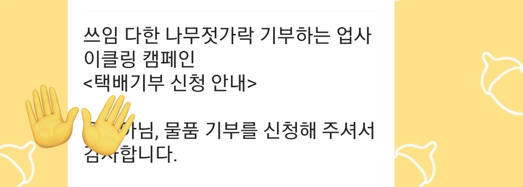 사용했던 젓가락도 기부되는 거 아세요?  
사용할 일 있겠지 싶어서 뒀더니...😬

참여기간은 올해 말
2023년 12월 31일까지 입니다~😉

#젓가락기부 #업사이클링