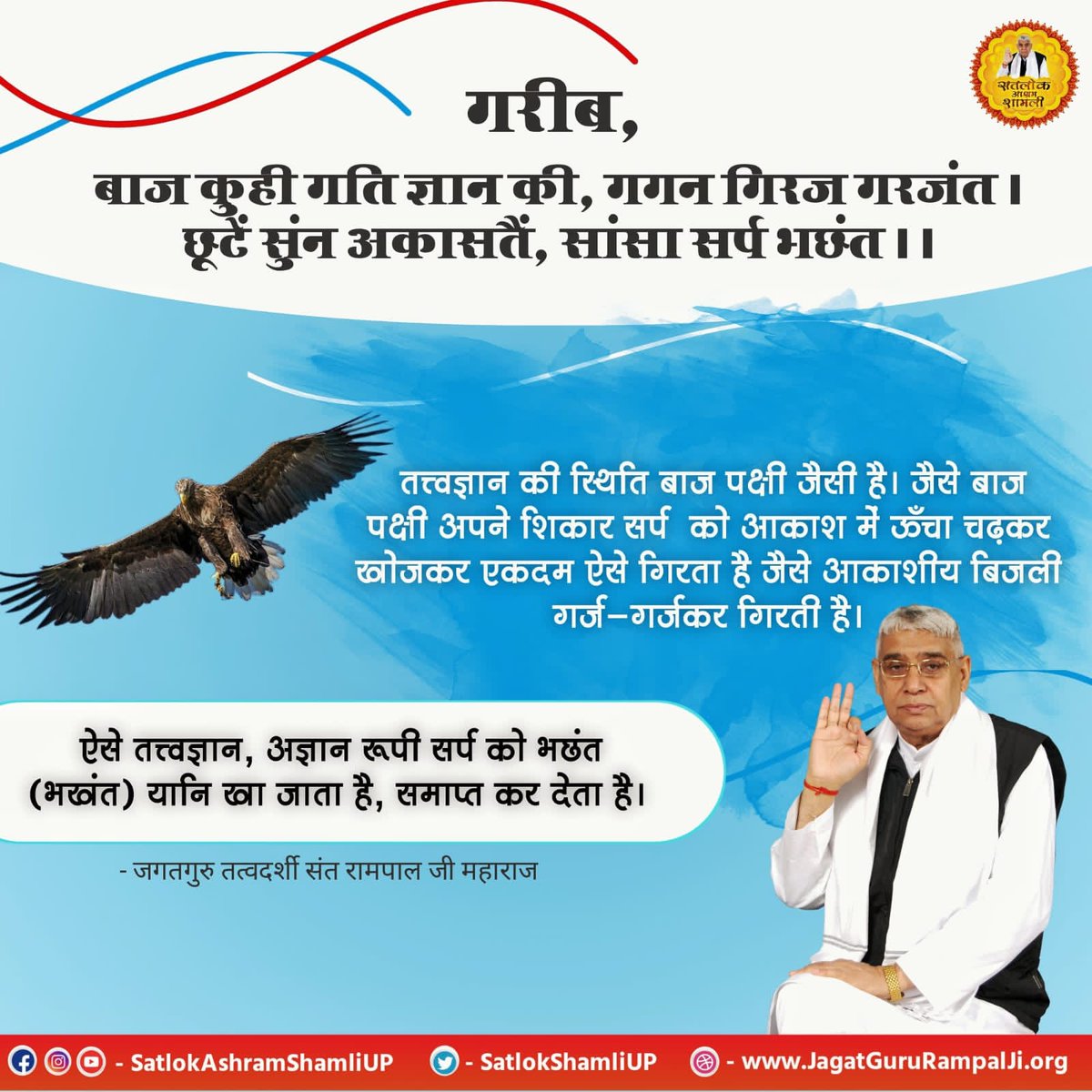 SangeetaCh86654's tweet photo. #GodMorningFriday
गरीब, बाज कही गति ज्ञान की, गगन गिरज गरजंत । छूटें सुन अकासतें, सांसा सर्प भर्छत । तत्त्वज्ञान की स्थिति बाज पक्षी जैसी है। जैसे बाज पक्षी अपने शिकार सर्प को आकाश में ऊँचा चढ़कर खोजकर एकदम ऐसे गिरता है जैसे आकाशीय बिजली गर्ज-गर्जकर गिरती है। ऐसे तत्त्वज्ञान, https://t.co/L2350AOfdh