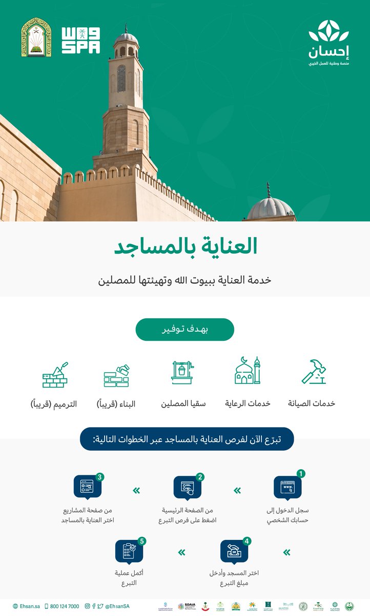 SPAregions's tweet photo. تهدف خدمة العناية بالمساجد في #منصة_إحسان إلى تهيئة بيوت الله للمصلين ليؤدوا عباداتهم بخشوع.
https://t.co/agNMLN2Yeh
#واس_عام https://t.co/C2WI9EqRjB