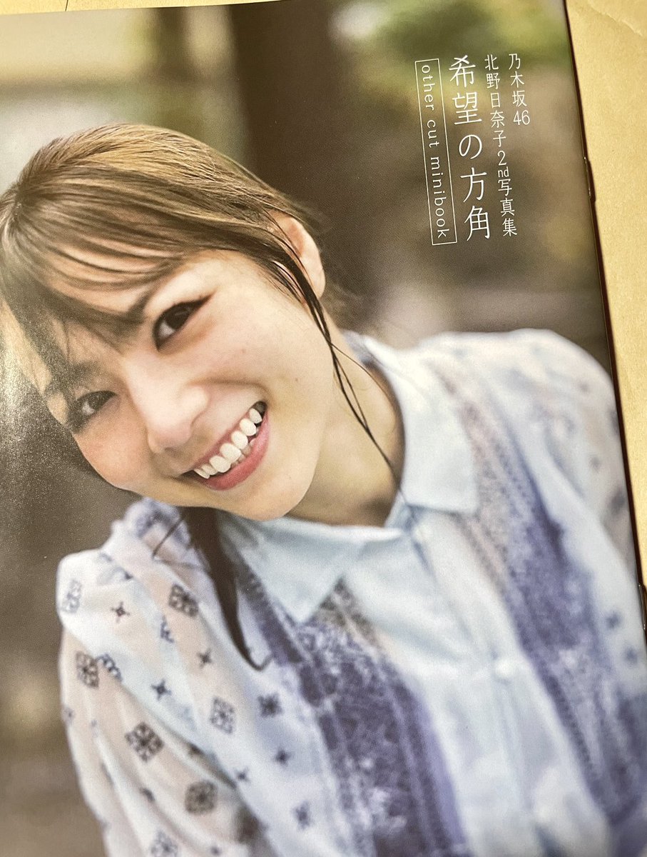 dptgtmpww's tweet photo. やった！
アザーカットまた当たった！

エロカットもあったし、随分待たされたけど良しとしよう笑

#北野日奈子 
#北野日奈子2nd写真集 
#希望の方角 https://t.co/VGOQXN9997