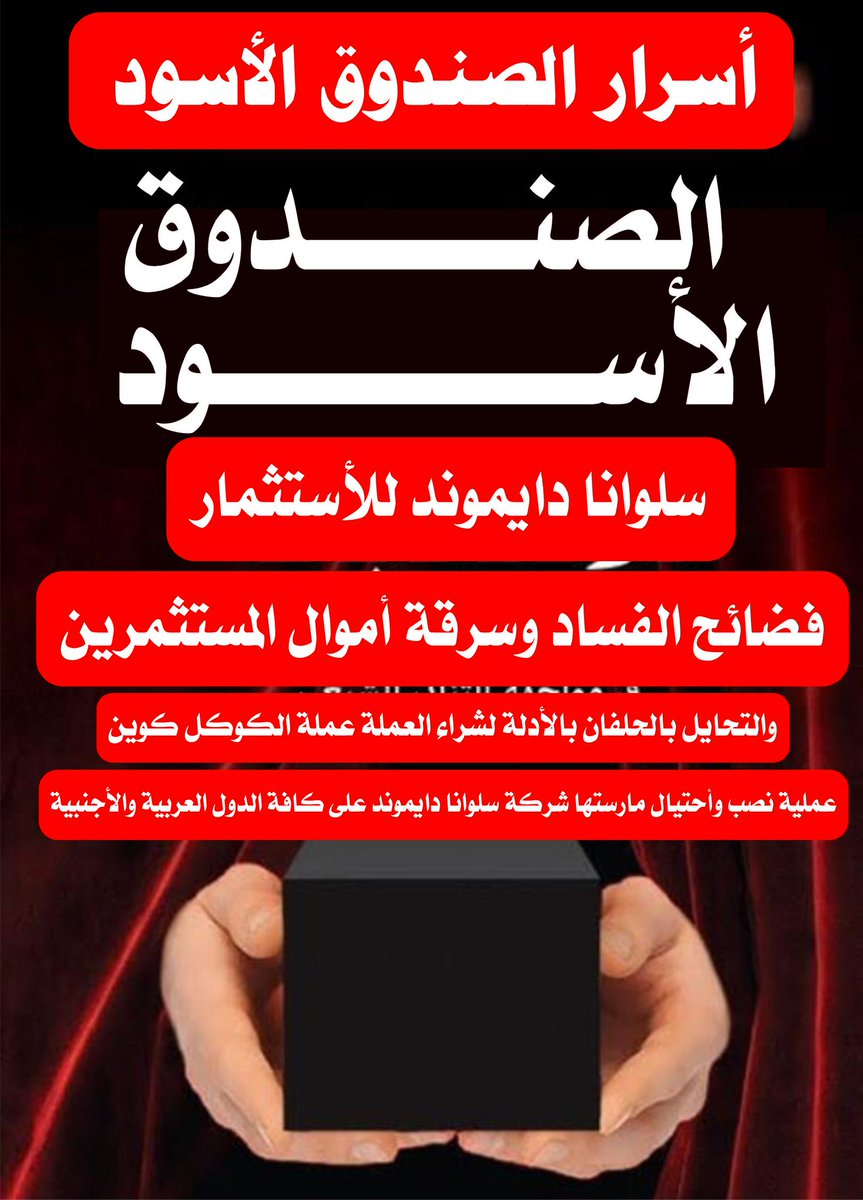 فساد شركة سلوانا دايموند للأستثمار بقيادة  (ناصر بن سلطان القاسمي) 
والاردني ( فراس محمد أبو هديب)
 يكبر يوم عن يوم وبدون محاسبة من قبل هيئة الأوراق المالية بإمارة دبي 
#زيارة_محمد_بن_زايد_لفرنسا 
#الهلال_الوحده 
#إعلان_جدة