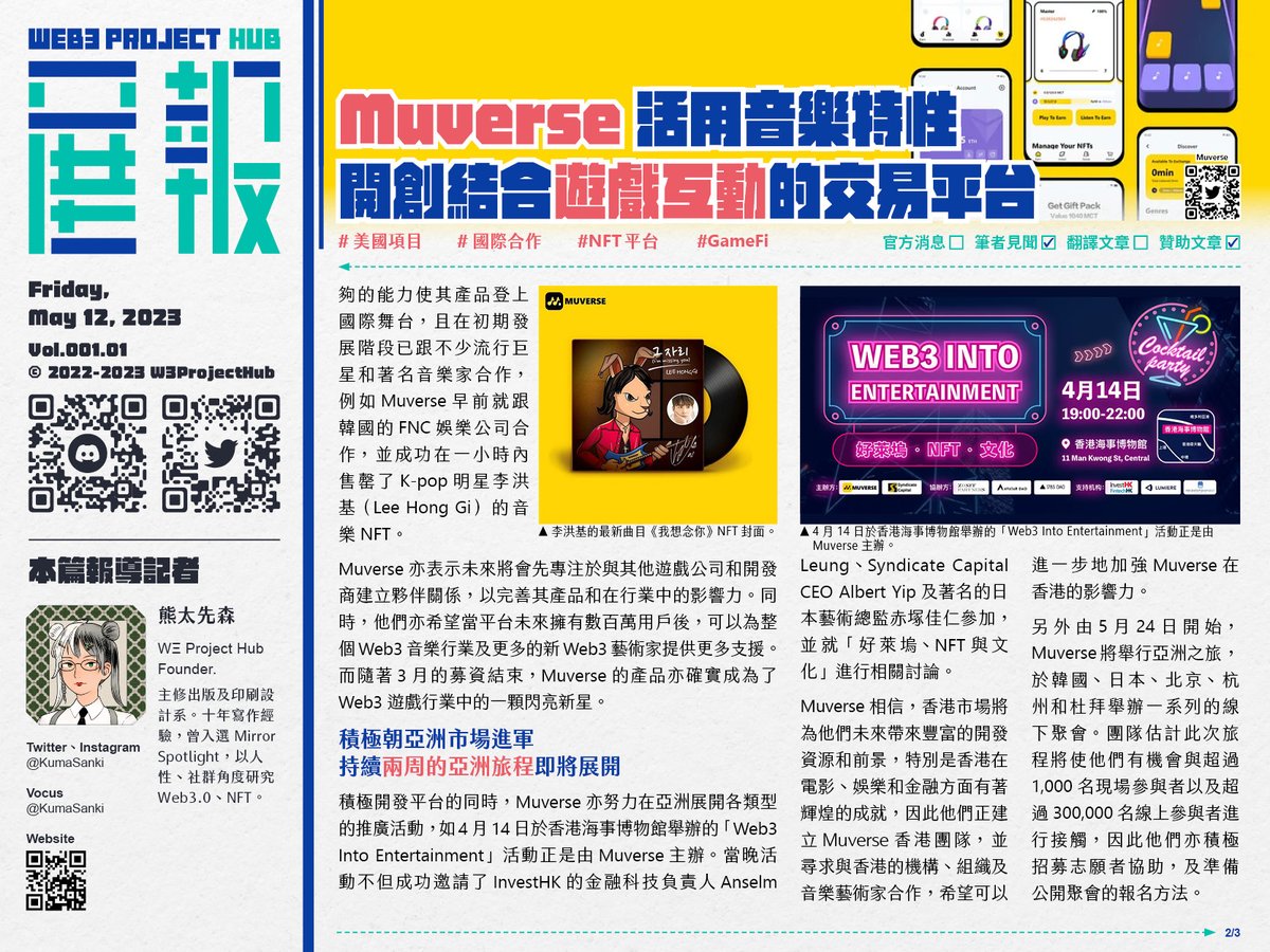 W3ProjectHub's tweet photo. 1/15🧵項目研讀【@MuverseNFT活用音樂特性，開創結合遊戲互動的交易平台】本新聞由@KumaSanki報導
近日積極發展 Web3.0 互動音樂平台的 Muverse 在種子輪募資中獲得 600 萬美元，另一方面，Muverse 亦與國際級電影藝術總監赤塚佳仁（Yoshihito Akatsuka）合作設計全新的 Muverse NFT。
⚠️文末有NFT抽獎 https://t.co/qDEfIshY26
