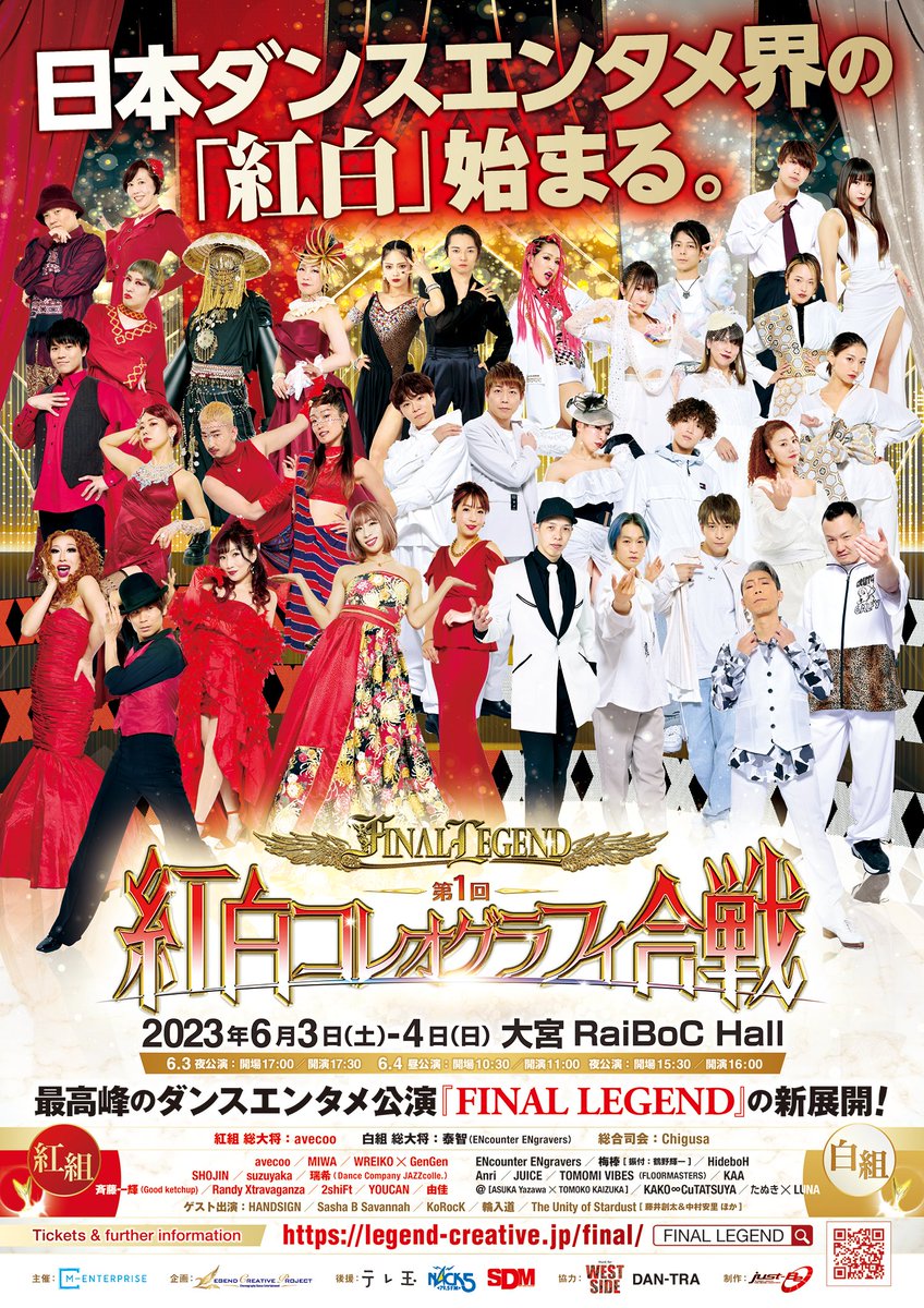 final_legend_x's tweet photo. ■公式メインビジュアル公開！

すでに完売の日程&amp;席種も!?
エンタメ度120%のダンスショウバトル開幕!!

FINAL LEGEND
第1回 紅白コレオグラフィ合戦
日程：2023年6月3日(土)ｰ4日(日)
会場：大宮・RaiBoC Hall

▼詳細は公式サイトをチェック！
https://t.co/dYMls5sVpu
#FINALLEGEND #ファイナル紅白 https://t.co/oWzQy8uVKY