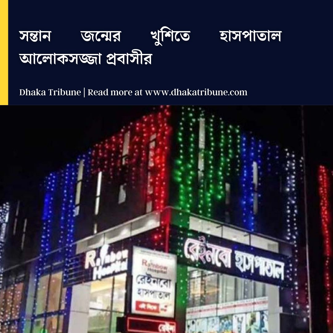 DhakaTribune's tweet photo. বাবা হওয়ার খুশিতে হাসপাতালের কর্মকর্তা-কর্মচারীদের মাঝে ১৫ কেজি মিষ্টি বিতরণ করেন ওই ব্যক্তি
বিস্তারিত জানতে হলে ক্লিক করুন নিচের লিংকে
https://t.co/AFFeITLwOU
#dhakatribune #breakthebarrier #laestupdates https://t.co/mZe4ru4iRg