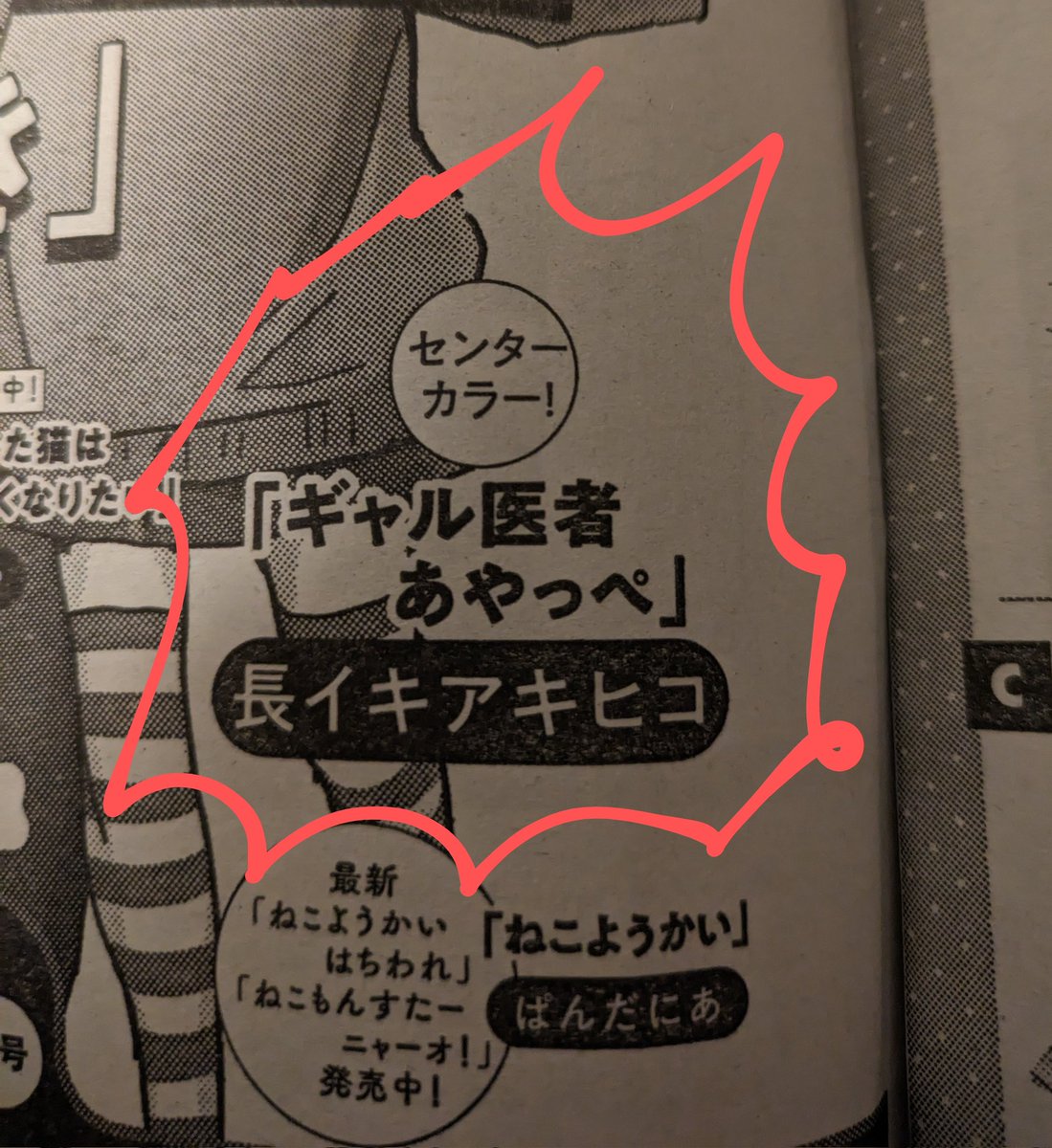 今月もまんがライフオリジナルに「ギャル医者あやっぺ」載ってます〜!そして 【次回予告】 次回!ギャル医者あやっぺ!灼熱センターカラー!! 虹色のおっぱい、レインボインが登場するか…!??