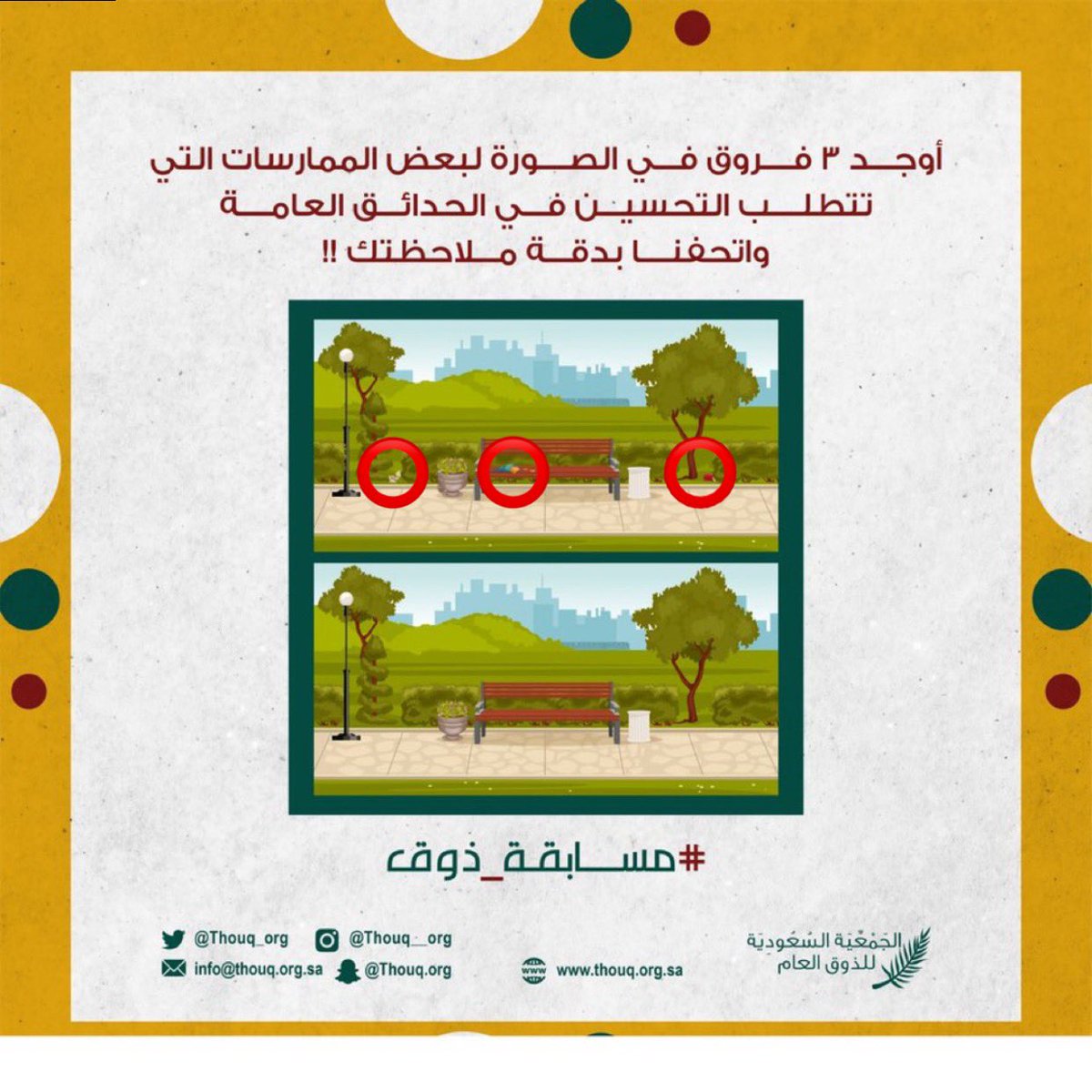 hbn222's tweet photo. @Thouq_org عدم إلقاء القمامة في الأماكن المخصصة لها وتركها على الأرض أو المقاعد
#مسابقة_ذوق https://t.co/UlUCp1xEpX
