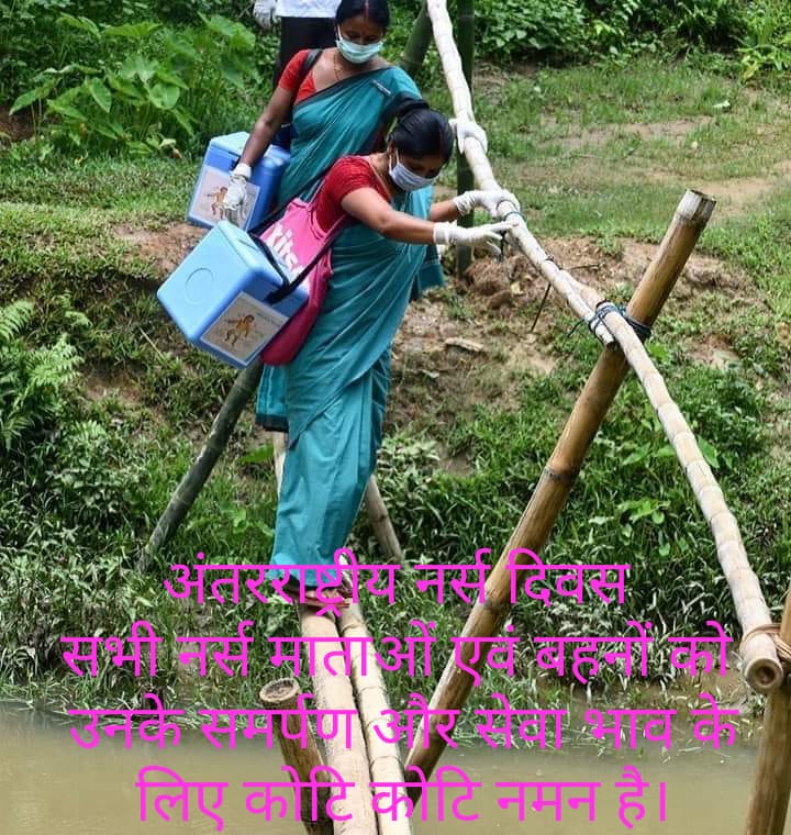 Rakeshm45640448's tweet photo. अंतरराष्ट्रीय नर्स दिवस पर सभी नर्स माताओं एवं बहनों को उनके समर्पण और सेवा भाव के लिए कोटि कोटि नमन है।
#अंतर्राष्ट्रीय_नर्स_दिवस https://t.co/7Phbl8VZBy