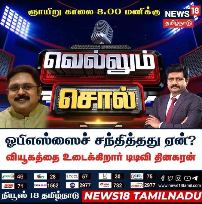 Makkalselvar's interview on @News18TamilNadu this Sunday

Don't miss it 🙂🙂

#TTVDhinakaran #AMMK #ADMK #OPS #EPS #Opannerselvam #edappadikpalanisamy #TNPolitics