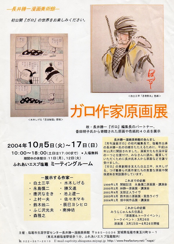 y_sirais's tweet photo. 今宵も #長井勝一漫画美術館 の過去イベントを紹介。

'04年10月5~17日まで開催された『ガロ作家原画展』。

ガロゆかりの作家の原画が一堂に!

#白土三平
#永島慎二
#唐沢なおき
#上村一夫
#鈴木翁二
#ふじ沢光夫
#森雅之
#水木しげる
#勝又進
#池上遼一
#佐々木マキ
#辰巳ヨシヒロ
#南伸坊
#長井勝一 https://t.co/1IPq3o4wrB