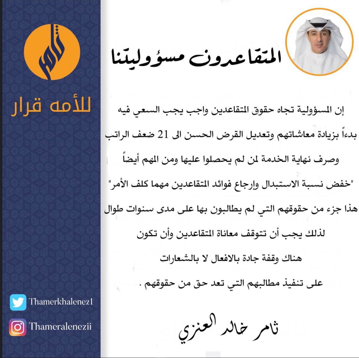 رساله لرئيس مجلس الوزراء بانصاف المتقاعدين شريحه الآباء والاجداد #ثامر_خالد_العنزي #انتخابات_الأمة_2023 #مجلس_2023 #الدائره_الثانيه