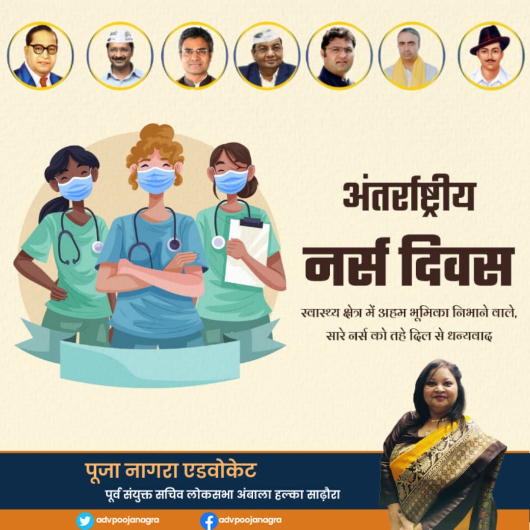 adv_poojanagra's tweet photo. #NursesDay #NursesDay2023 #nurse #nurseday #अंतर्राष्ट्रीय_नर्स_दिवस #नर्सेजदिवस_cha_want_job #NursesWeek2023 #nurseday2023 #nurselife #कालाष्टमी #NursesCanStudy #WrestlersProtest #Wrestlers #MIvGT #Aajtak #nursing #NursingInTheCommunity #nursestelemundo #Medical #news23 #JoinUs https://t.co/PB6Jp2U1Uw