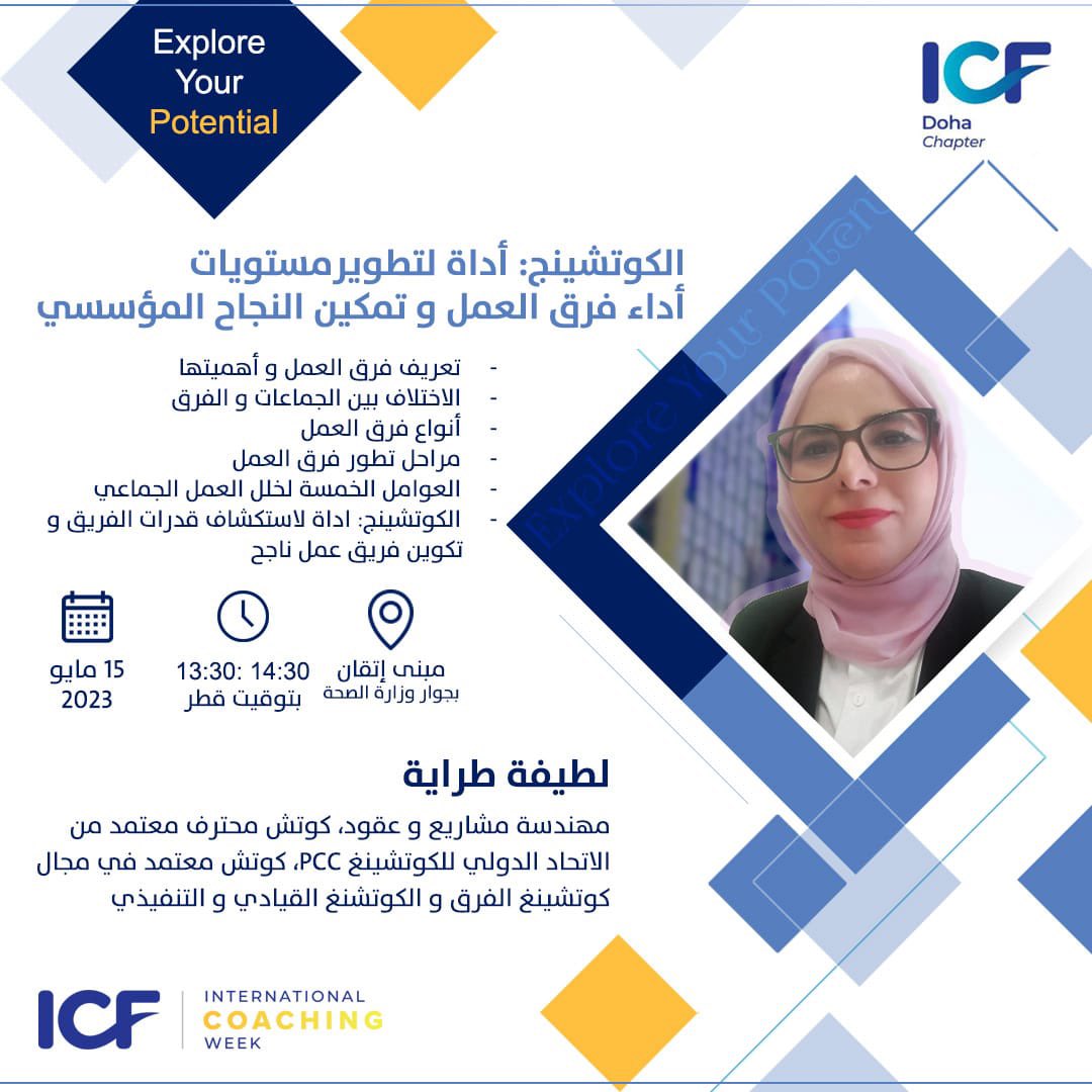 icfdoha's tweet photo. الكوتشينج: أداة لتطوير مستويات أداء فرق العمل و تمكين النجاح المؤسسي 

لطيفة طراية

 التسجيل عن طريق الرابط 
https://t.co/gGPUycKM5O
المكان؛ مبني اتقان بجوار وزارة الصحة او بث مباشر اونلاين #icf #coachingweek #coachingevent #free https://t.co/CVJn4mIiW1