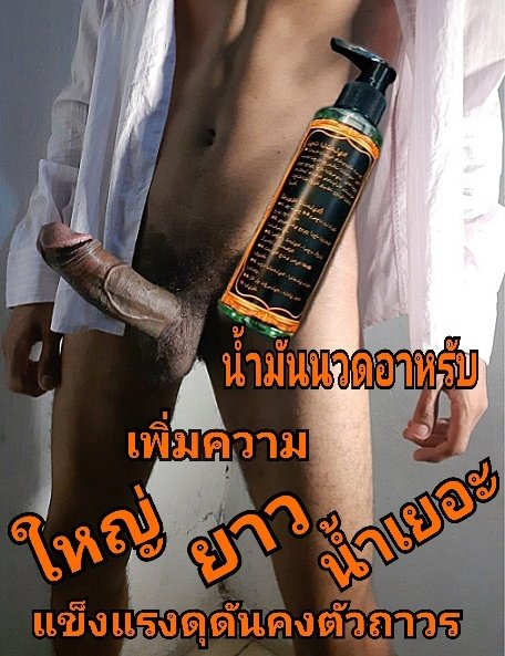 ใช้ต่อเนื่องมาตลอด
จนตอนนี้ พี่แกขอ ปรับไซส์
ใหญ่ยาว มากครับพี่ สั่งเพิ่มอีก
#น้ำมันนวดเพิ่มขนาด #น้ำมันนวดอาหรับ #น้ำมันนวดควยใหญ่ #น้ำมันนวด