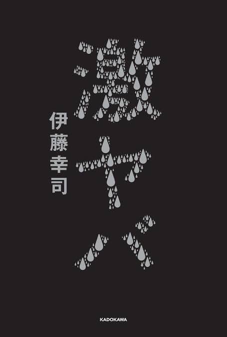 libroboook's tweet photo. 日記に「私も、このままだと、きっと壊れる。」と書いた今日。元気欲しさに読んだ、ランジャタイ伊藤さんの本『激ヤバ』を読んで、笑いながらも、最後は大号泣。

ありがとう、伊藤さん。ありがとう。きちゃなさ、激ヤバだったけど。心のお友達☺️🌸

#読了　#ランジャタイ　#激ヤバ　#伊藤幸司 https://t.co/puzJxUdlVP