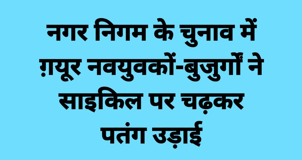 नगर निकाय चुनाव उत्तर प्रदेश 2023।
#LocalElections2023