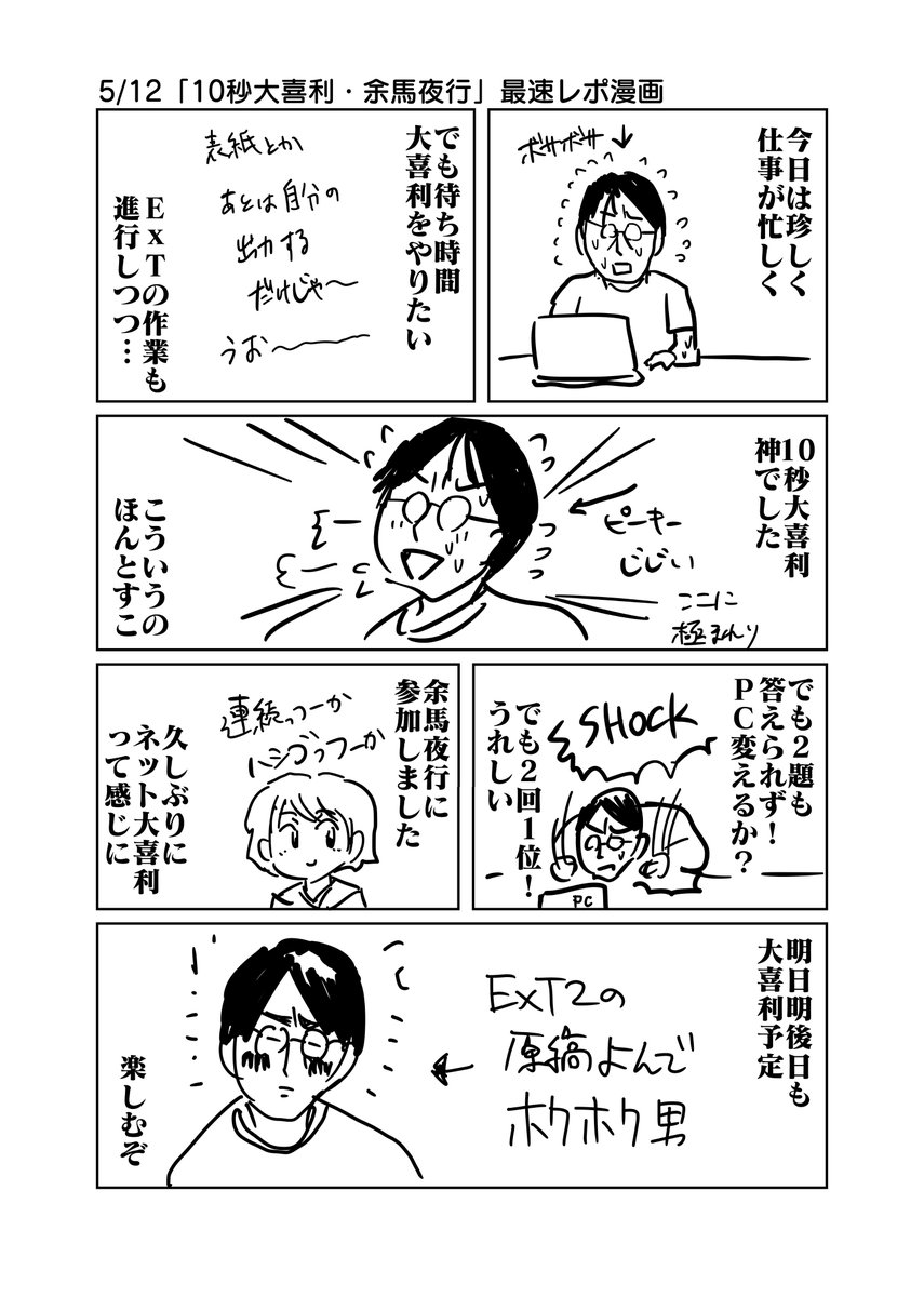 5/12「10秒大喜利・余馬夜行」最速レポ漫画