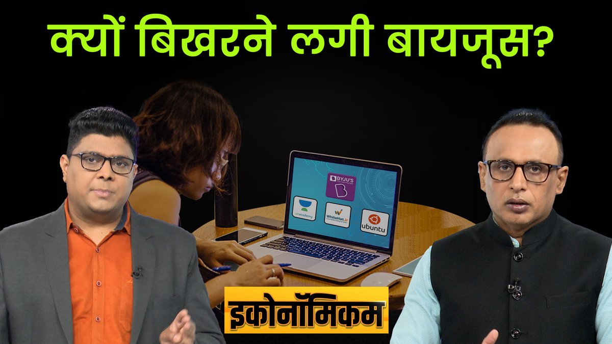 Money9Live's tweet photo. EdTech industry के स्टार्टअप्स क्यों डूब रहे हैं?
क्या इनके आइडिया में कमी थी या फिर तैयारी में?
आखिर कहां हुई चूक? देखिए इकोनॉमिकम- https://t.co/jIKoYNBXd5
#money9 #economicom #byjus @anshuman1tiwari @journoshubh https://t.co/B7awXaidyW