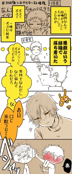 噛腹まんが              11日目              #30日後にお付き合いする噛腹